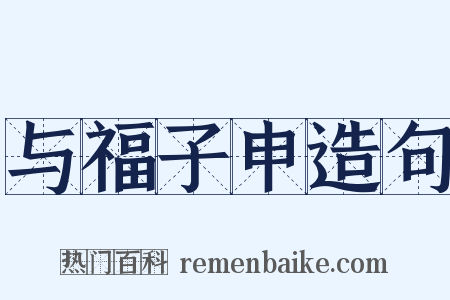 与福子申造句是什么意思的图片